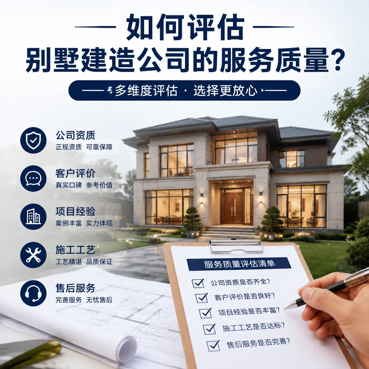 如何评估 长顺 别墅建造公司的服务质量?